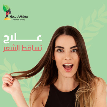 كيف يمكن استخدام زيت نمو الشعر لعلاج تساقط الشعر وتحفيز نمو الشعر الصحي.؟